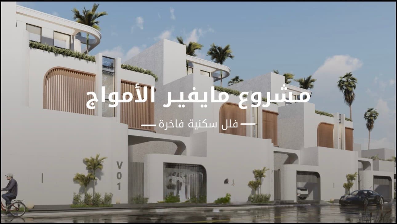 مشروع مايفير الامواج 